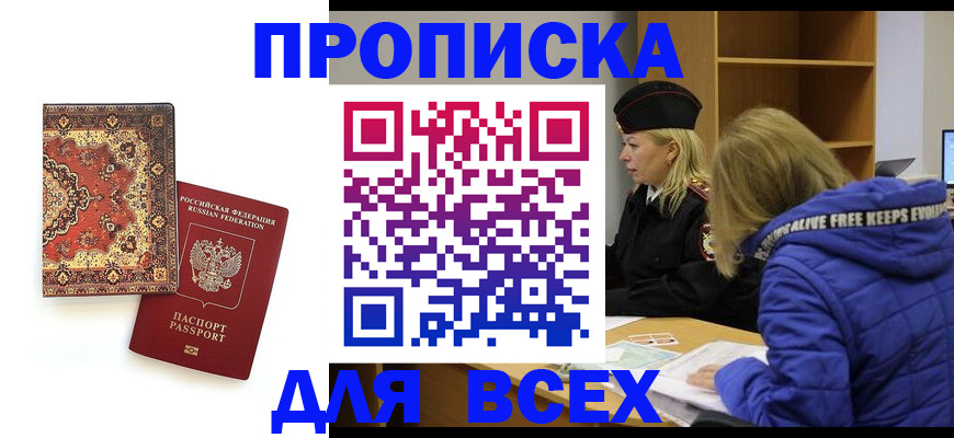 прописка регистрация в Котовске